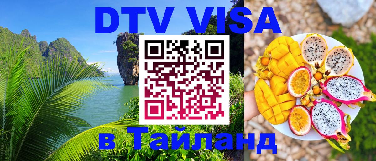 VISA в Тайланд для удалёнщиков 