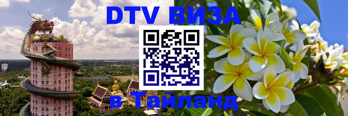 Стоимость и условия DTV визы — оформление в Таиланд под ключ - Тюмень  04.10.2025 