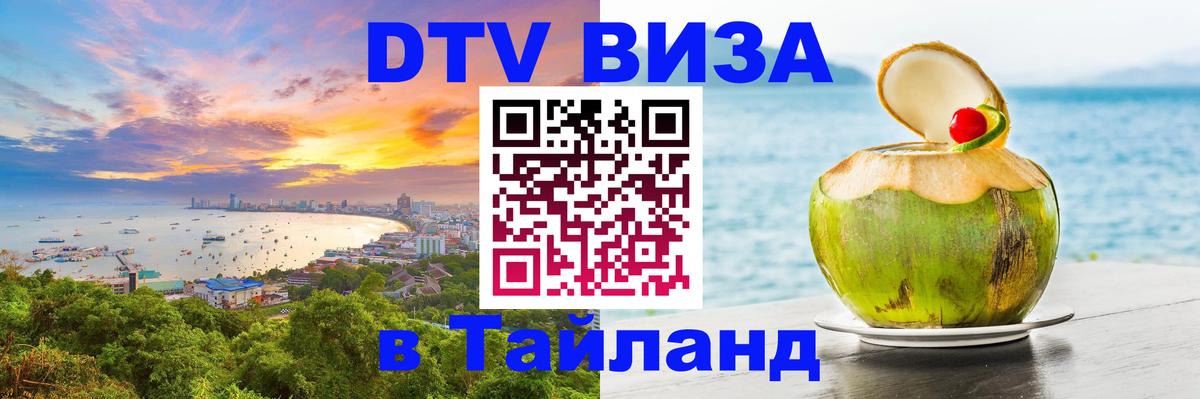 Виза ДТВ на 5 лет в Тайланд 