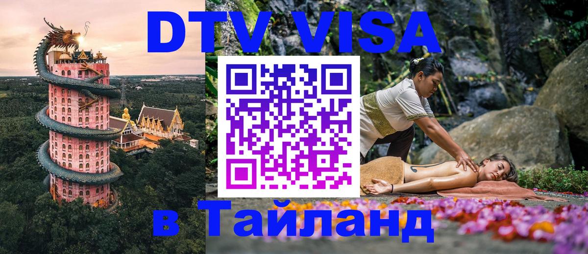 Стоимость и условия DTV визы — оформление в Таиланд под ключ - 